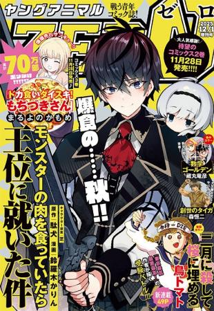 待望のコミックス2巻発売直前!「モンスターの肉を食 待望のコミックス2巻発売直前!「モンスターの肉を食