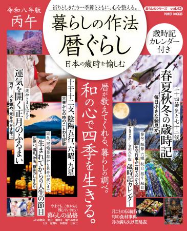 日本の暦、しきたり、日々の吉凶、季節の動植物、暮ら