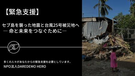 セブ島を襲った地震と台風25号被災地への緊急支援― 命