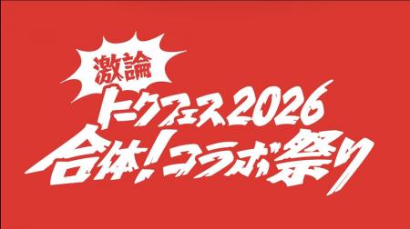 『激論トークフェス2026～合体！コラボ祭り～』2026年