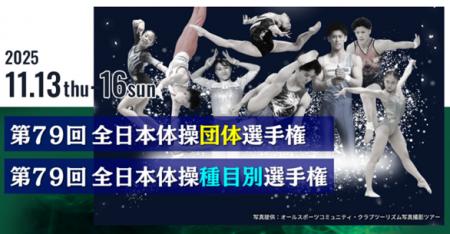 体操競技の日本一を決定する「第79回全日本体操団体選
