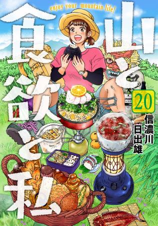 『山と食欲と私』20巻発売を記念して207話無料公開キ