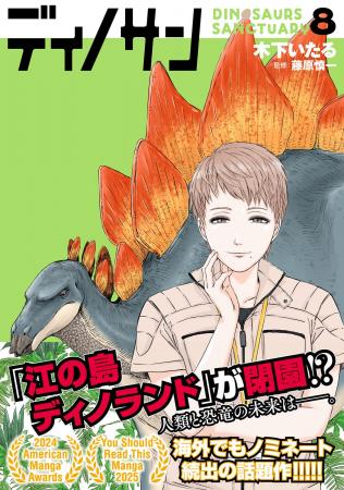【恐竜漫画】『ディノサン』8巻が11月8日(土)に発売!!