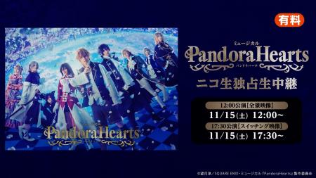 ミュージカル『PandoraHearts』の11/15(土) 2公演を、
