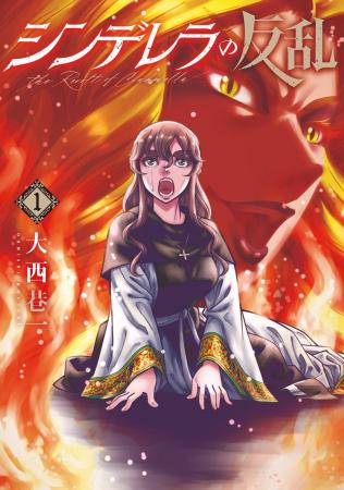 【歴史漫画】童話のモデルになった“修道女たちの大反