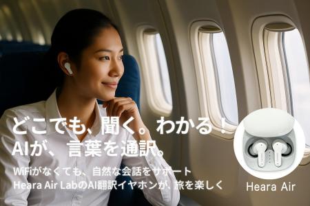 AI翻訳イヤホン「Heara Air」クラウドファンディング