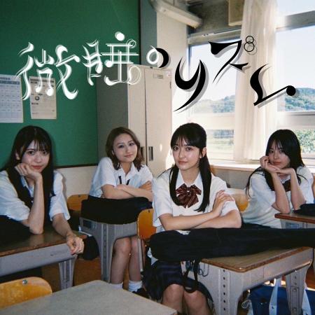 星維（せい）2ndシングル『微睡のリズム』をリリース