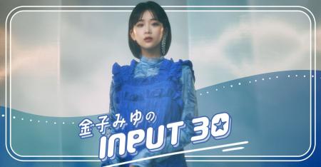 『金子みゆ の INPUT30』パーソナリティ・金子みゆが