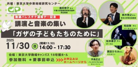 国連パレスチナ連帯デー記念イベント開催：11/30講演