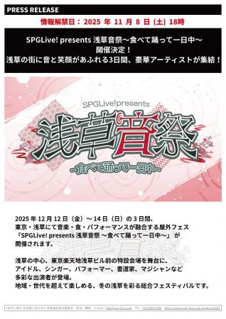 SPGLive! presents 浅草音祭 ～食べて踊って一日中～ 