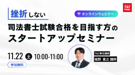 【TAC司法書士講座】「挫折しないためのスタートアッ 【TAC司法書士講座】「挫折しないためのスタートアッ