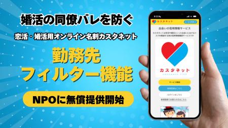 婚活ツール「カスタネット」の婚活バレ防止機能「勤務