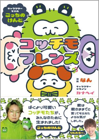 こっちのけんとがキャラクターに!!『コッチモフレンズ