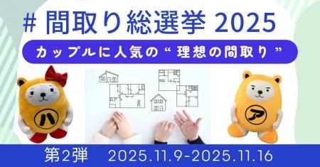 「間取り総選挙2025」第２弾を開催。住まい選びを楽し