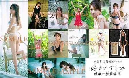 11月21日（金）発売の『小坂井祐莉絵1st写真集 好きで