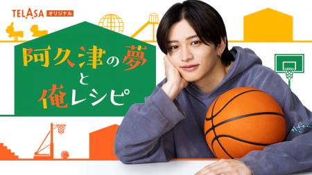 松島聡× 白洲迅W主演の『パパと親父のウチご飯』から
