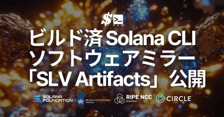 SLV、ビルド済 Solana クライアントソフトウェアミラ SLV、ビルド済 Solana クライアントソフトウェアミラ