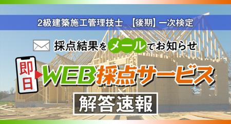 【2025年度2級建築施工 後期一次検定】無料「即日WEB 【2025年度2級建築施工 後期一次検定】無料「即日WEB