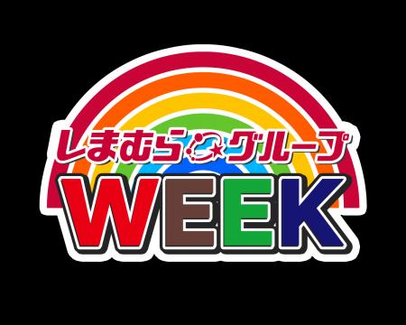 しまむらグループ、11/10（月）より 「しまむらグルー