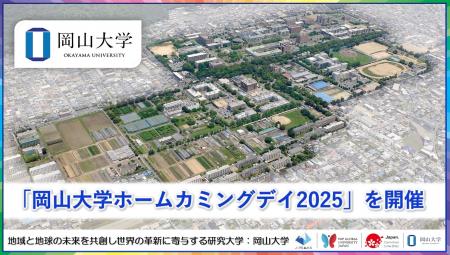 【岡山大学】「岡山大学ホームカミングデイ2025」を開