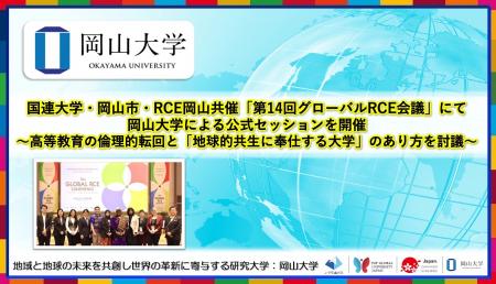 【岡山大学】国連大学・岡山市・RCE岡山共催「第14回