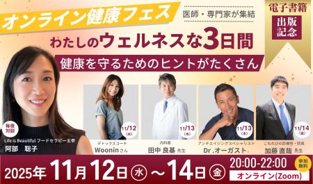 【11/12(水)から3夜連続】無料オンライン健康フェス「