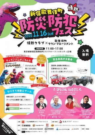 「新宿歌舞伎町 防災・防犯フェス」11月16日(日)に開 「新宿歌舞伎町 防災・防犯フェス」11月16日(日)に開