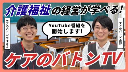 介護・福祉の経営者向け新番組「ケアのバトンTV」始動 介護・福祉の経営者向け新番組「ケアのバトンTV」始動