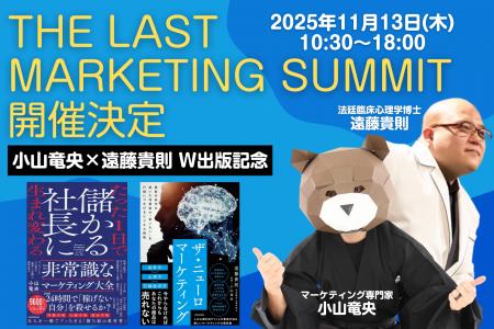 小山竜央、『The Last Marketing Summit』を11月13日(
