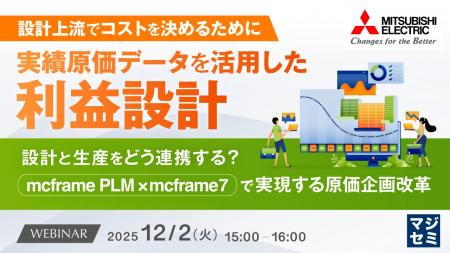 『【設計上流でコストを決めるために】実績原価データ