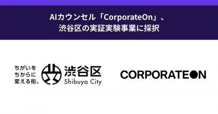 AIカウンセル「CorporateOn」、渋谷区の実証実験事業