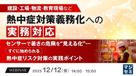 『【建設・工場・物流・教育現場など】熱中症対策義務