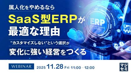 『属人化をやめるなら、SaaS型ERPが最適な理由』とい 『属人化をやめるなら、SaaS型ERPが最適な理由』とい