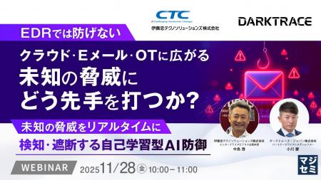 『EDRでは防げないクラウド・Eメール・OTに広がる未知 『EDRでは防げないクラウド・Eメール・OTに広がる未知