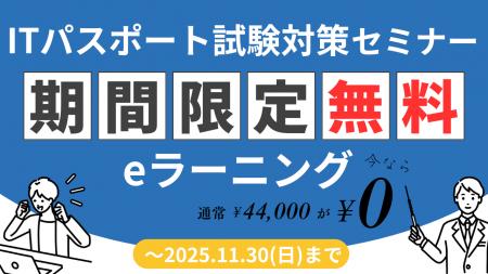 ITパスポート試験対策セミナーのeラーニング無料公開