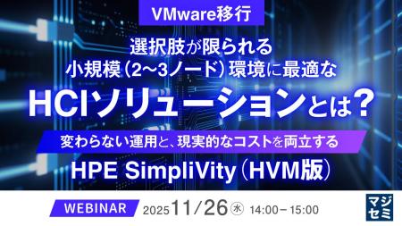『【VMware移行】選択肢が限られる小規模(2~3ノード 『【VMware移行】選択肢が限られる小規模(2~3ノード