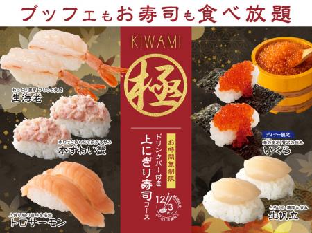 【贅沢三昧♪時間無制限!!上にぎり寿司食べ放題!!】大