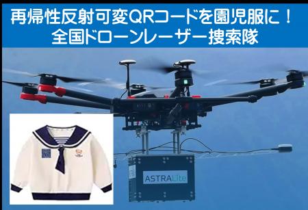 園児服に「再帰性反射可変QRコード」装着して、南海ト