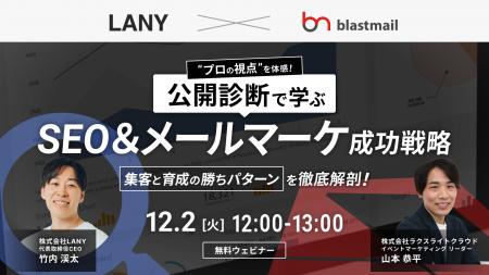 【無料共催ウェビナー】公開診断で学ぶ！SEOとメール