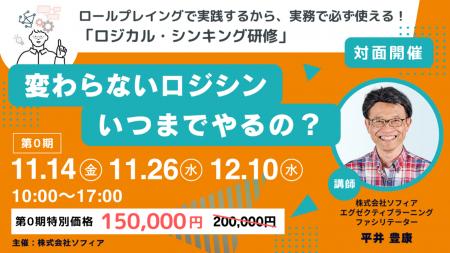【11月14日(金)開催】【変わらないロジシン、いつまで