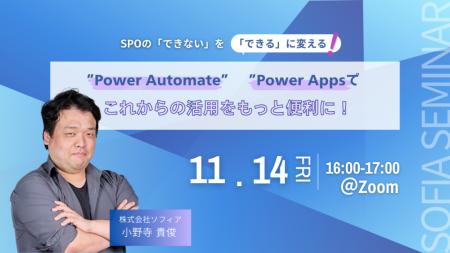 【11月14日(金)開催】SPOの「できない」を「できる」 【11月14日(金)開催】SPOの「できない」を「できる」