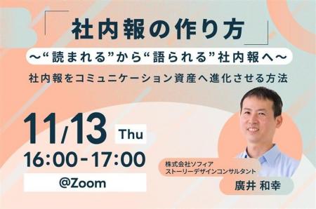 【11月13日(木)開催】社内報の作り方 ～“読まれる”か