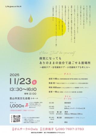 【飛騨高山・岐阜県高山市】「病気になってもありのま