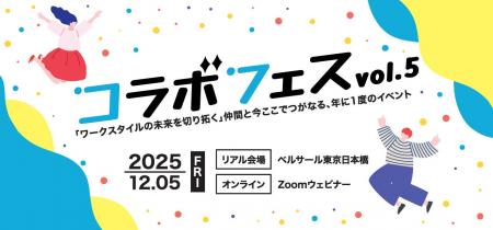 2025年12月5日(金)東京 ワークスタイルの未来を切り拓
