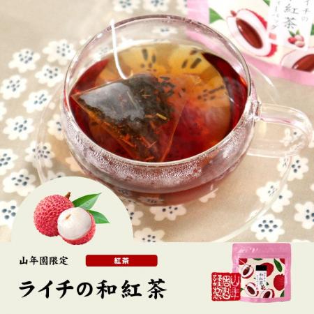 巣鴨のお茶屋さん山年園より、ライチの和紅茶の販売を