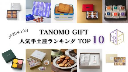 【2025年10月】法人向けギフトデリバリーサービス「TA 【2025年10月】法人向けギフトデリバリーサービス「TA