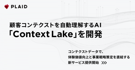 プレイド、顧客コンテクストを自動理解するAI「Contex プレイド、顧客コンテクストを自動理解するAI「Contex