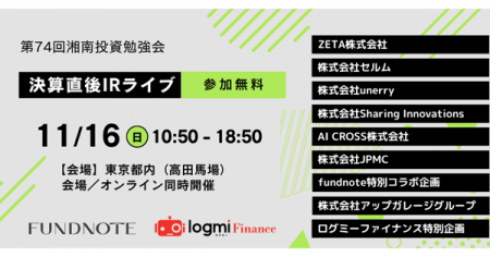 【11/16(日)開催】湘南投資勉強会『新企画決算直後IR