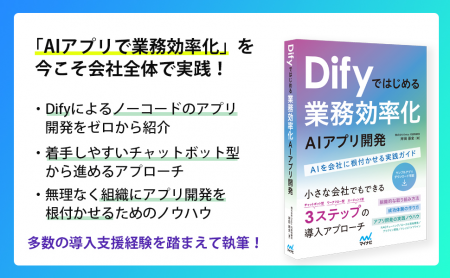 弊社代表執筆による「Difyではじめる 業務効率化AIア
