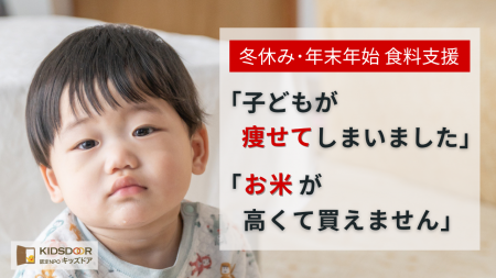認定NPO法人キッズドア　＜冬休み食料支援＞のクラウ
